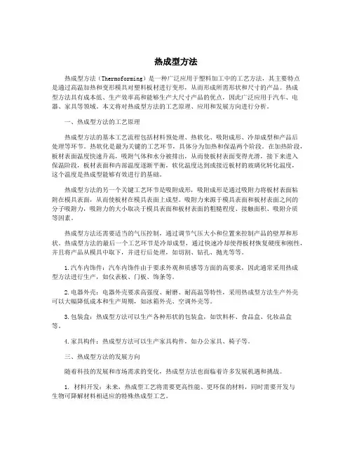 热成型方法