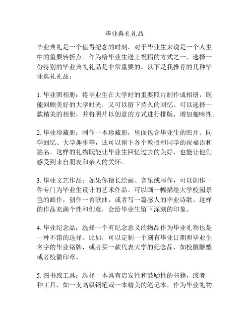 毕业典礼礼品