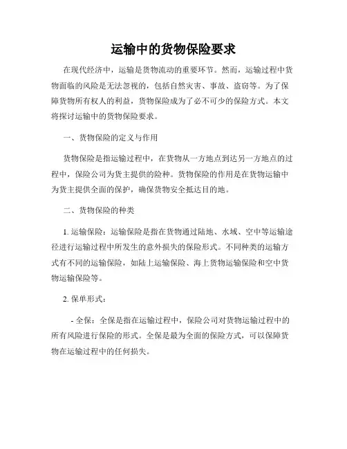 运输中的货物保险要求