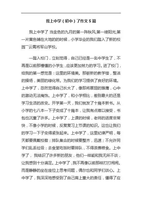 我上中学(初中)了作文5篇
