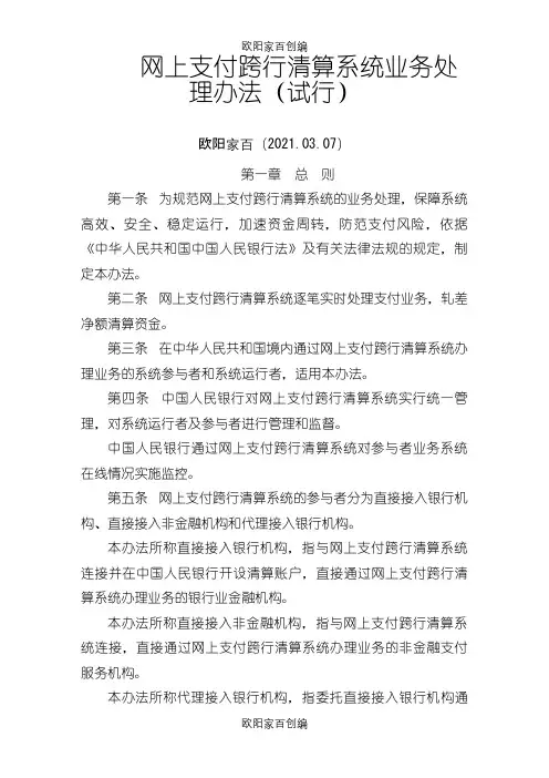 网上支付跨行清算系统业务处理办法之欧阳家百创编