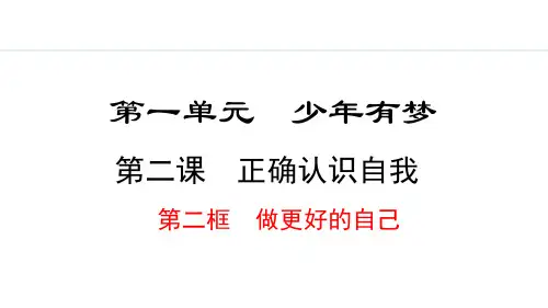 2024秋部编版七年级道德与法治上册 2.2 做更好的自己(课件)