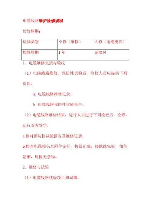 电缆线路维护检修规程