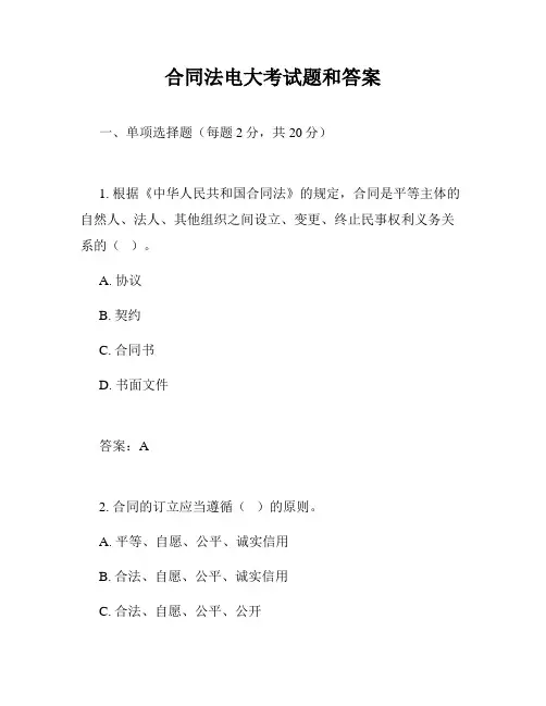 合同法电大考试题和答案