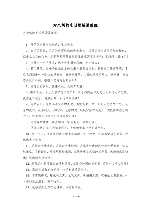 对老妈的生日祝福语简短