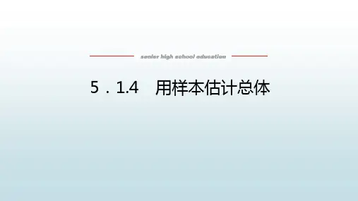 高中教育数学必修第二册人教B版《5.1.4 用样本估计总体》教学课件