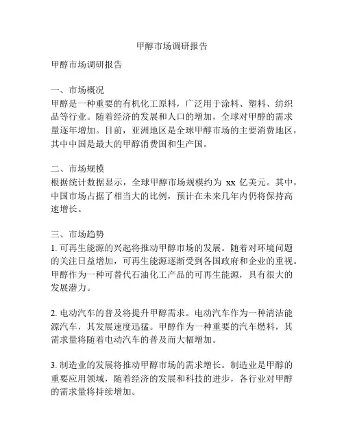 甲醇市场调研报告
