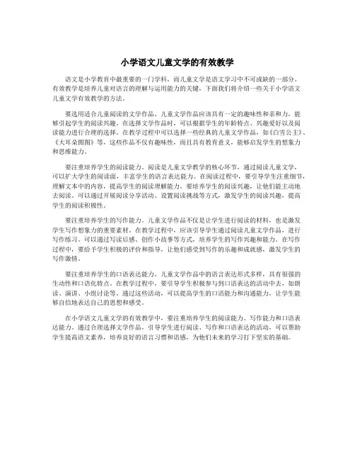 小学语文儿童文学的有效教学