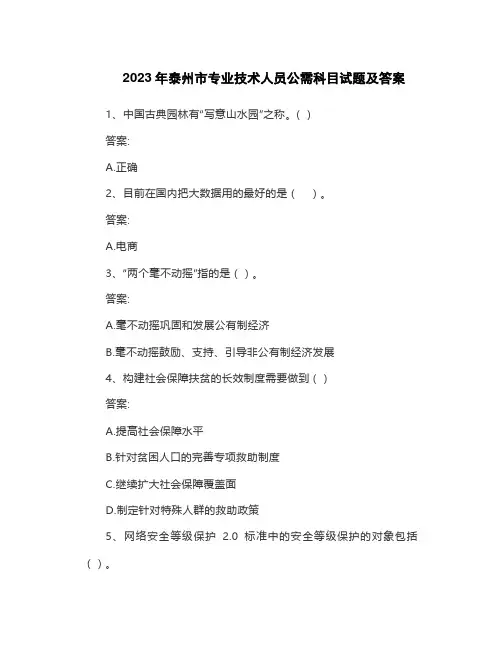 2023年泰州市专业技术人员公需科目试题及答案