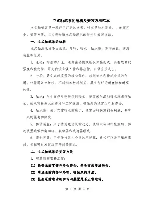 立式轴流泵的结构及安装方法范本（2篇）
