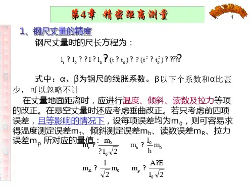 第四讲 精密距离测量