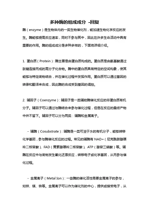 多种酶的组成成分 -回复