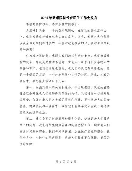 2024年敬老院院长在民生工作会发言
