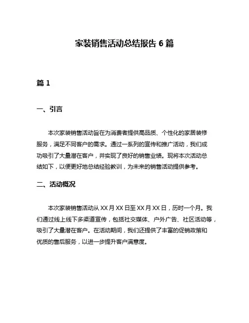 家装销售活动总结报告6篇