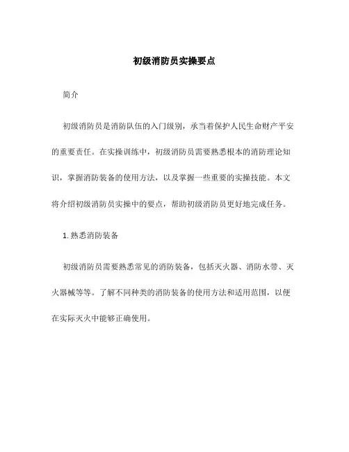 初级消防员实操要点