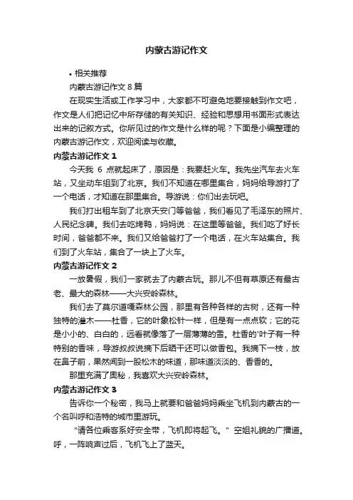 内蒙古游记作文