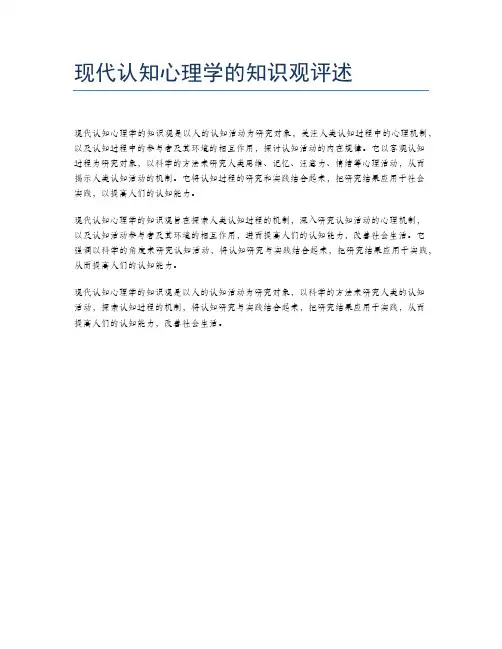 现代认知心理学的知识观评述