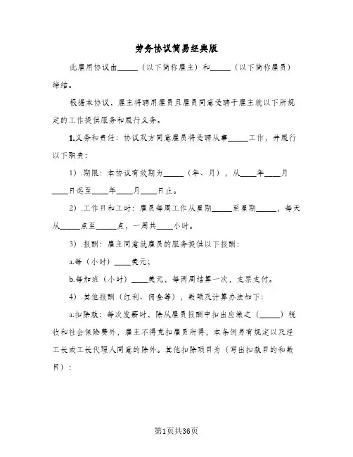 劳务协议简易经典版(7篇)