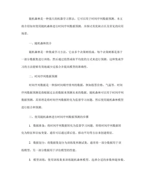 如何使用随机森林进行时间序列数据预测(七)