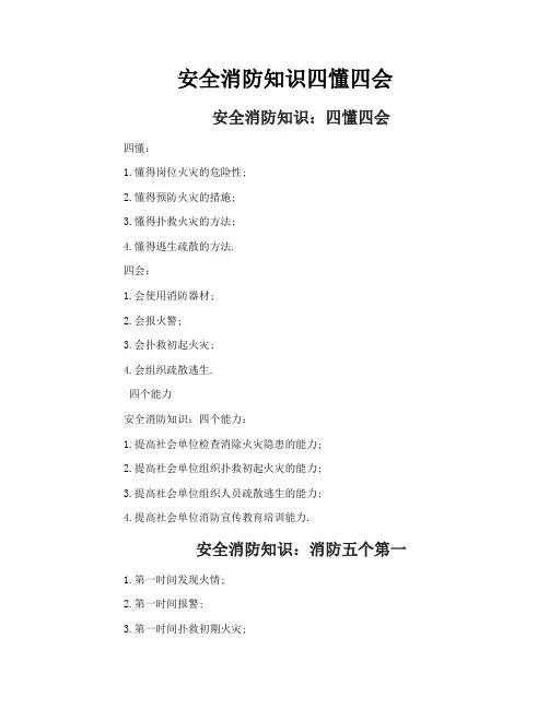 安全消防知识四懂四会