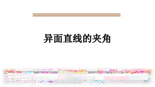 异面直线所成角ppt课件