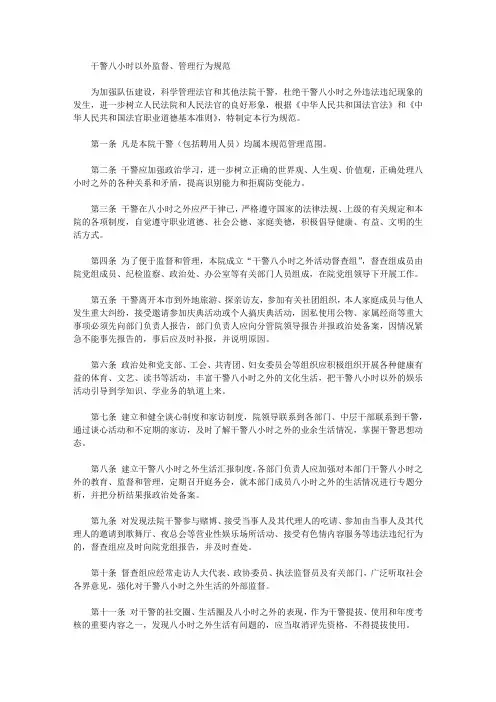 干警八小时以外监督、管理行为规范