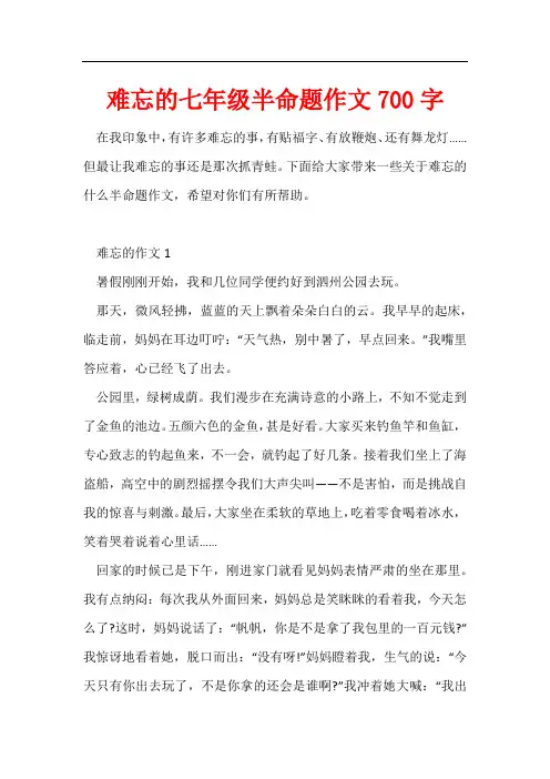 难忘的七年级半命题作文700字