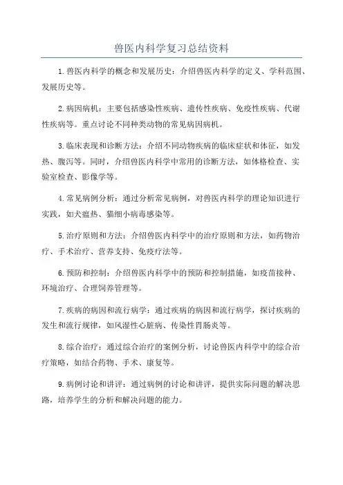 兽医内科学复习总结资料