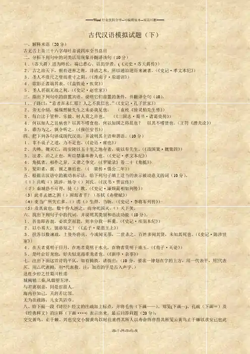 古代汉语试题(下)评分标准以及参考答案