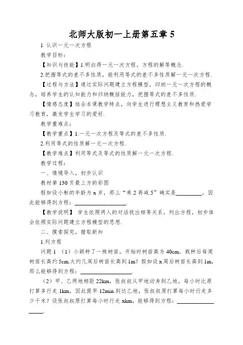北师大版初一上册第五章认识一元一次方程教案