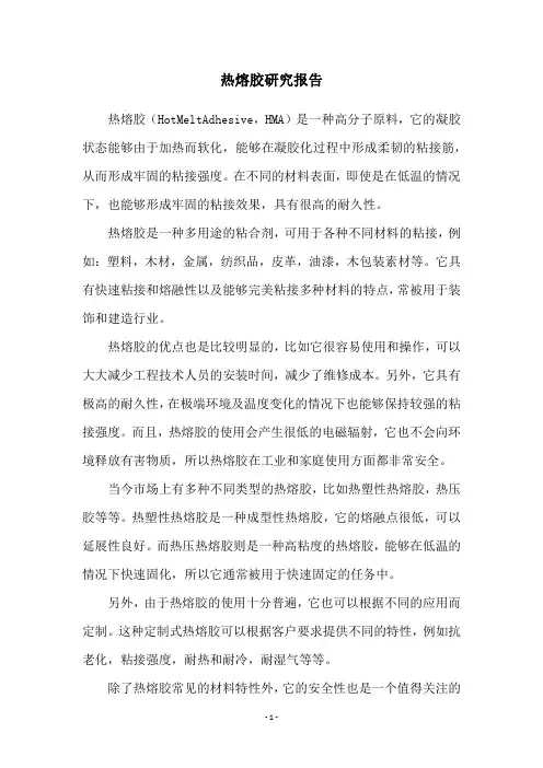 热熔胶研究报告