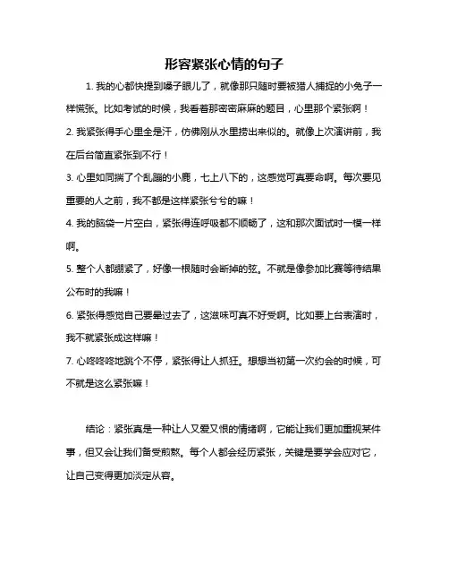 形容紧张心情的句子