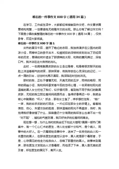 难忘的一件事作文800字（通用34篇）