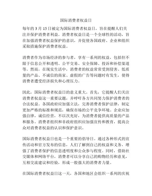 国际消费者权益日