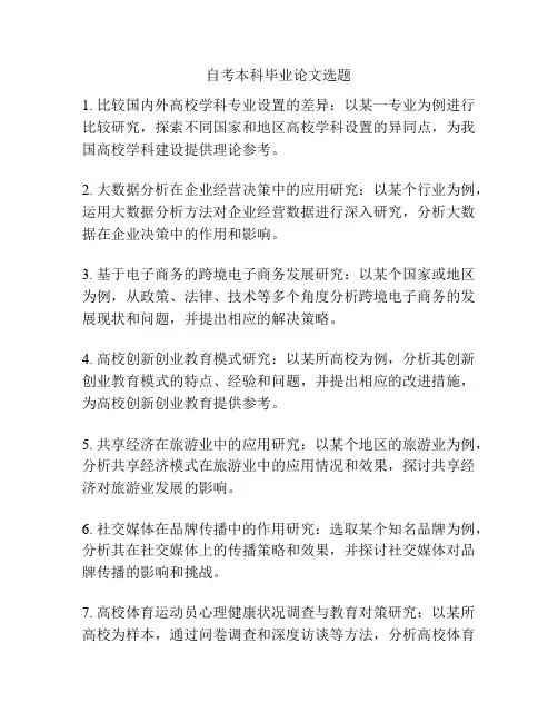 自考本科毕业论文选题