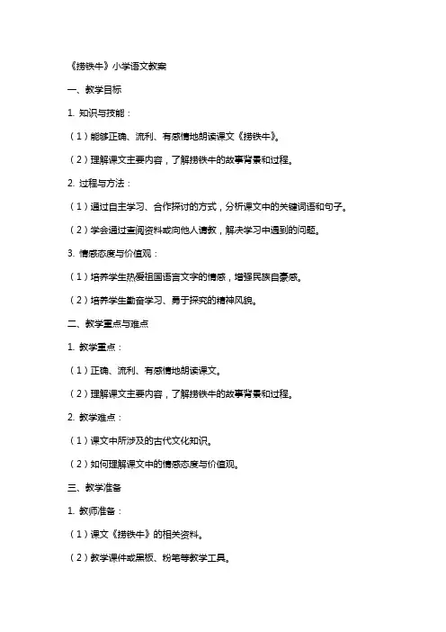 《捞铁牛》小学语文教案