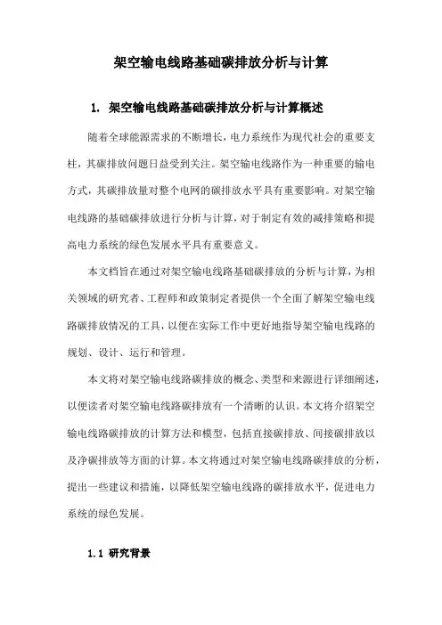架空输电线路基础碳排放分析与计算