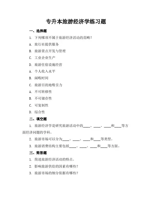 专升本旅游经济学练习题