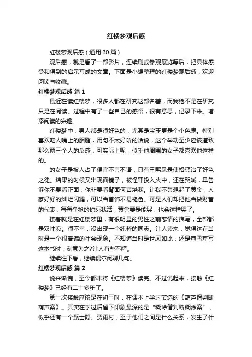 红楼梦观后感（通用30篇）