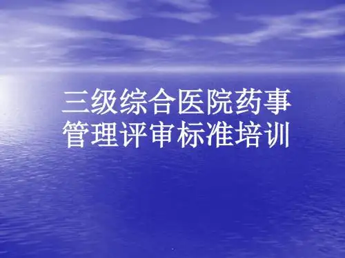 三级综合医院药事管理评审标准PPT课件