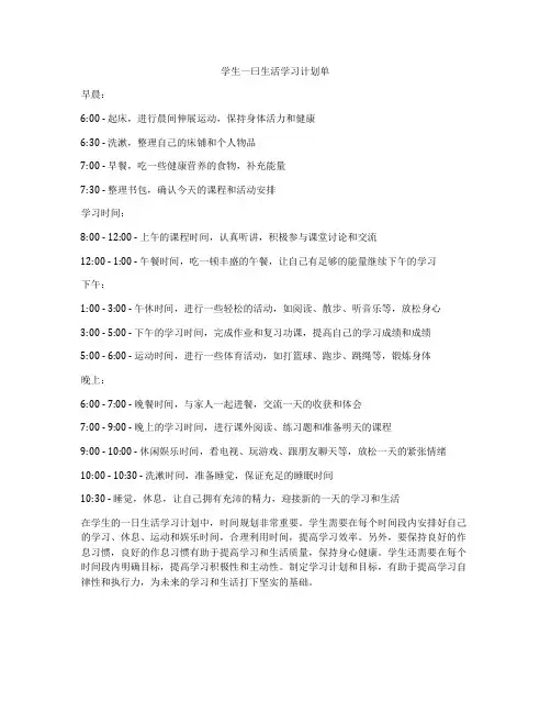 学生一曰生活学习计划单