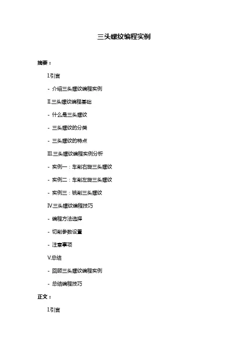 三头螺纹编程实例
