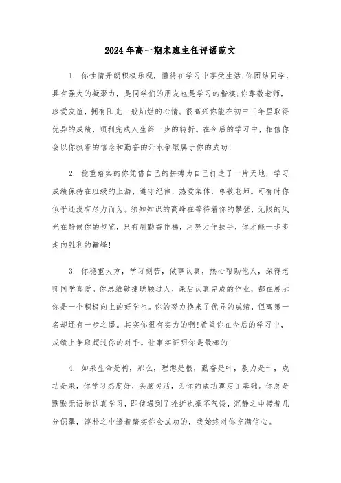 2024年高一期末班主任评语范文（2篇）