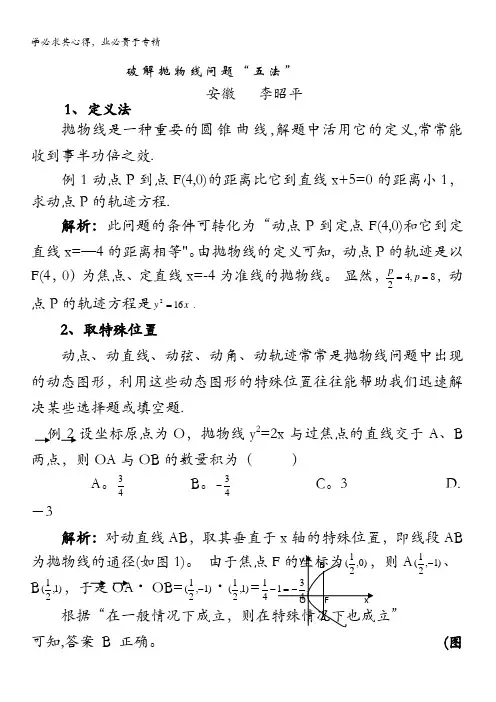数学复习破解抛物线问题“五法”