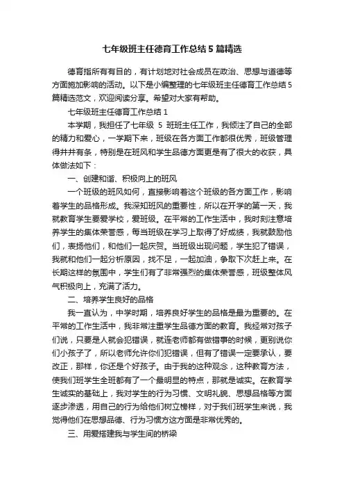 七年级班主任德育工作总结5篇精选