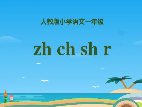 拼音《zhchshr》PPT[优秀课件资料]
