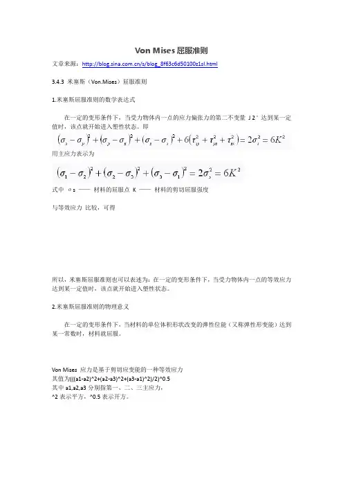 Von Mises屈服准则