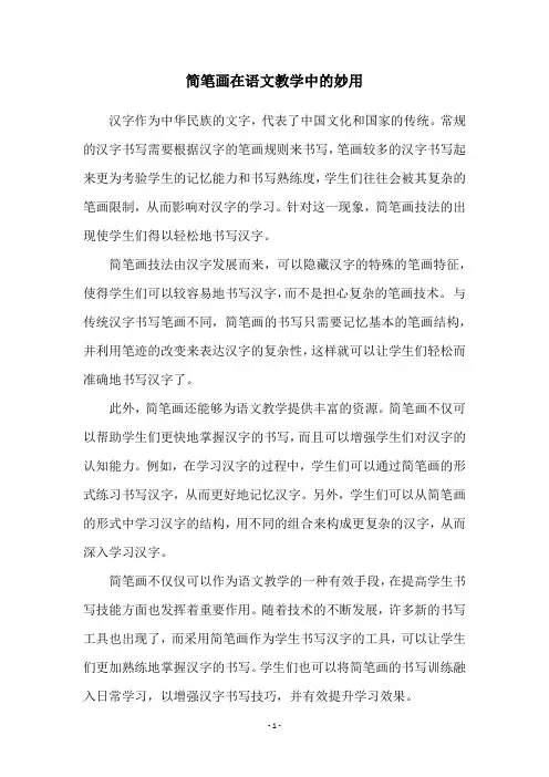 简笔画在语文教学中的妙用