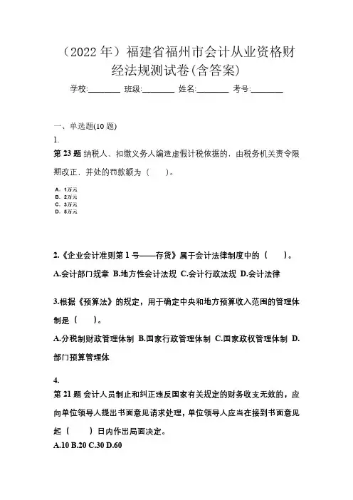 (2022年)福建省福州市会计从业资格财经法规测试卷(含答案)