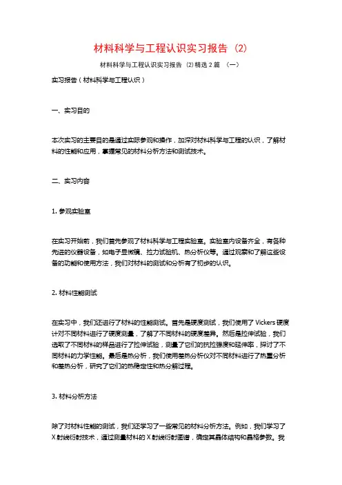材料科学与工程认识实习报告2篇